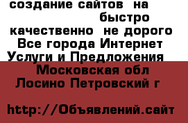 создание сайтов  на joomla, wordpress . быстро ,качественно ,не дорого - Все города Интернет » Услуги и Предложения   . Московская обл.,Лосино-Петровский г.
